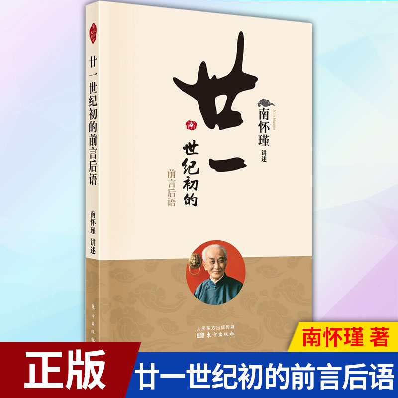 现货正版 廿一世纪初的前言后语 南怀瑾书籍 9787520707596 东方出版社