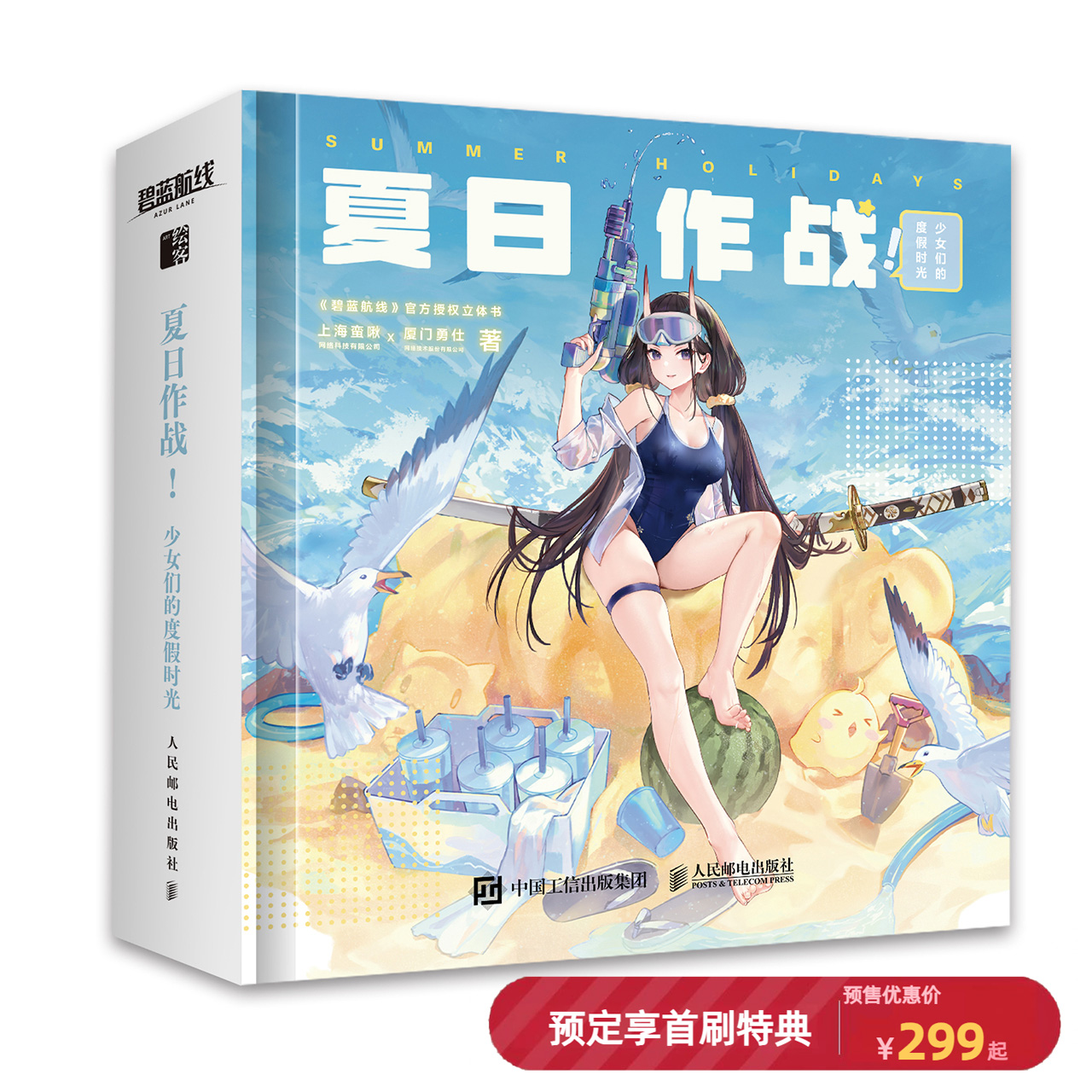 【预售】夏日作战！少女们的度假时光《碧蓝航线》官方授权立体书