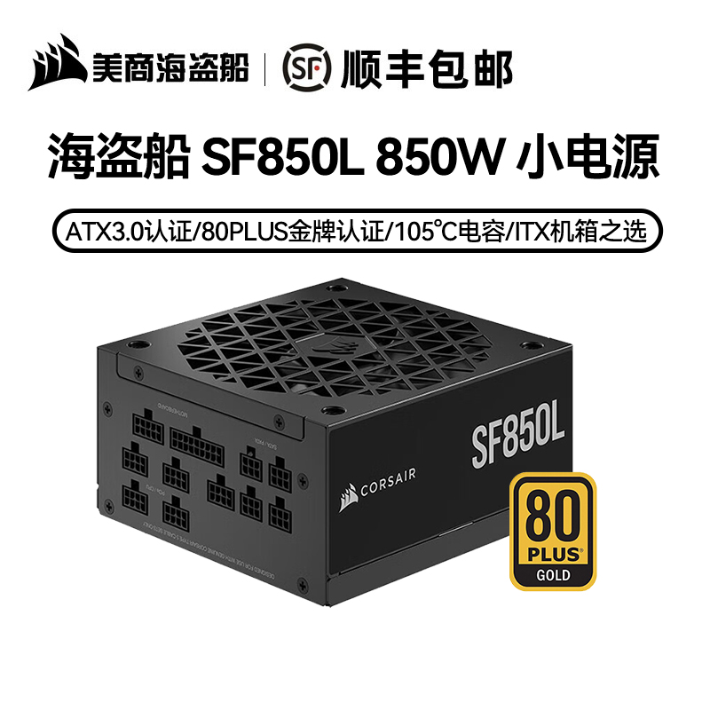 美商海盗船SF850L 额定850W SFX小电源 金牌全模组ITX机箱1000W