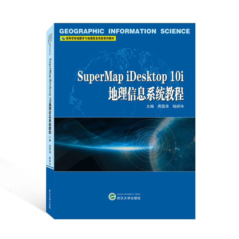 正版新书 SuperMap iDesktp 0i地理信息系统教程 周国清，陆妍玲 主编 9787307231139 武汉大学出版社
