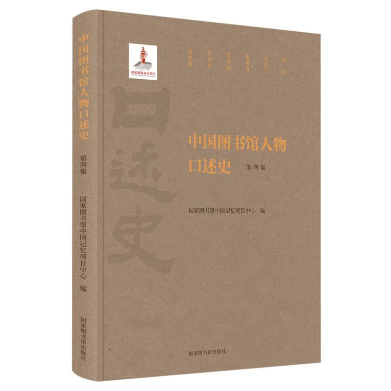 中国图书馆人物口述史（第四集） 博库网