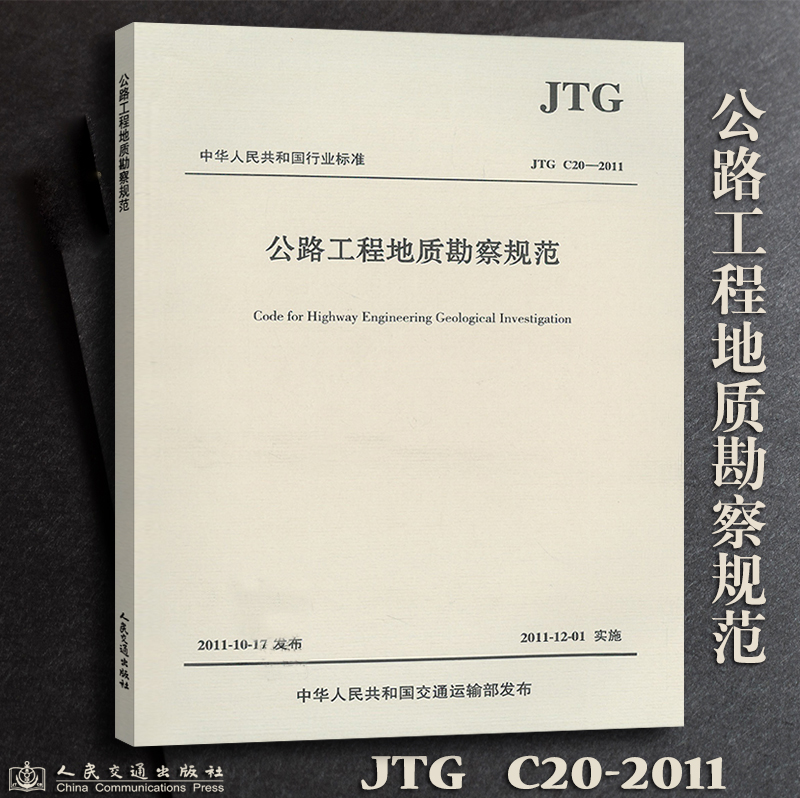 正版现货 JTGC20-2011公路工程地质勘察规范 JTJ064-98 人民交通出版社 JTG C20-2011 公路工程地质勘察规范