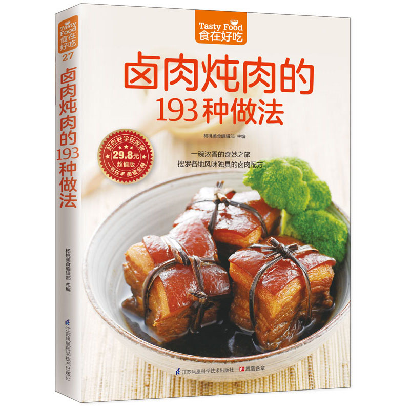 卤肉炖肉的193种做法 江苏科学技术出版社 杨桃美食编辑部 主编 著作