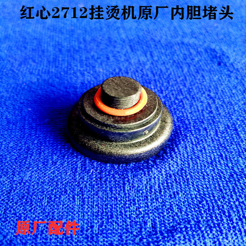 上海RH2712挂烫机专用内胆堵头.除垢螺丝堵头