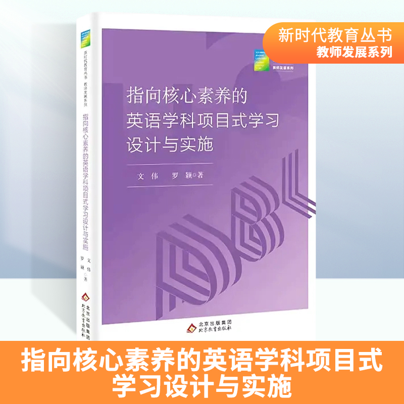 新时代教育丛书指向核心素养的英语学科项目式学习设计与实施 北京教育出版社
