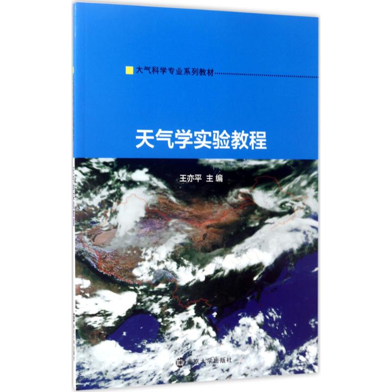 天气学实验教程 南京大学出版社 王亦平 主编