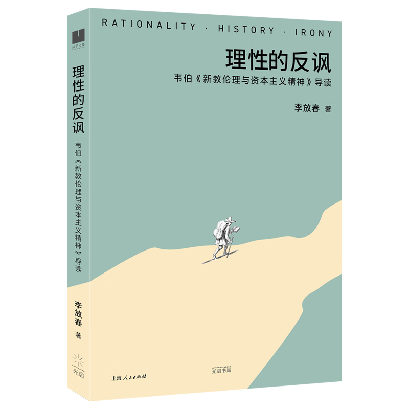 正版书 理性的反讽：韦伯《新教伦理与资本主义精神》导读 李放春 著  上海人民出版社