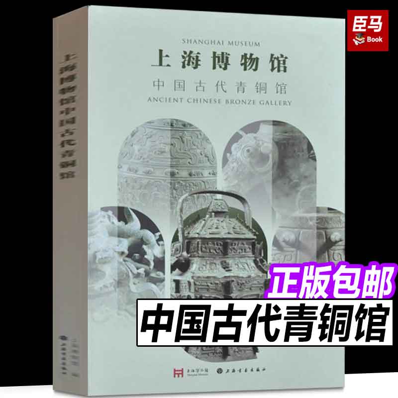 【2024年正版新书】上海博物馆中国古代青铜馆 上海书画出版社