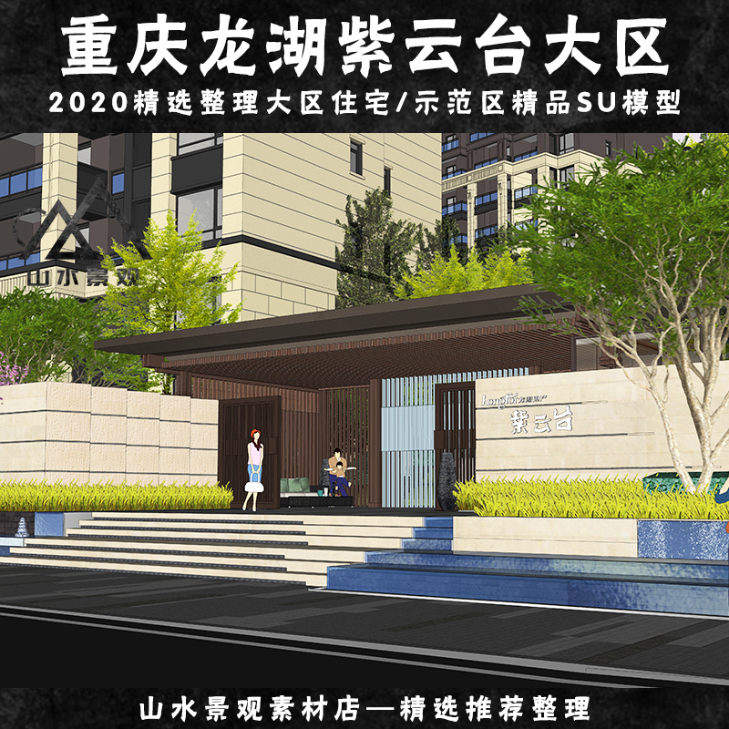 重庆龙湖紫云台大区sketchup模型住宅小区景观入口大门亭廊su模型