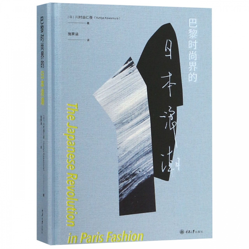巴黎时尚界的日本浪潮 (日)川村由仁夜 正版书籍