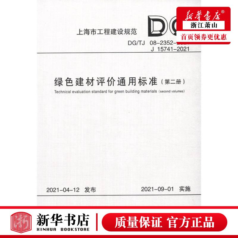 新华正版 绿色建材评价通用标准第2册DG\TJ0823522021J157412021上海市工程建设规范 上海市建筑科学