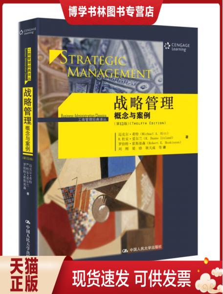 正版现货9787300244891战略管理：概念与案例（第12版）工商管理经典译丛  中国人民大学出版