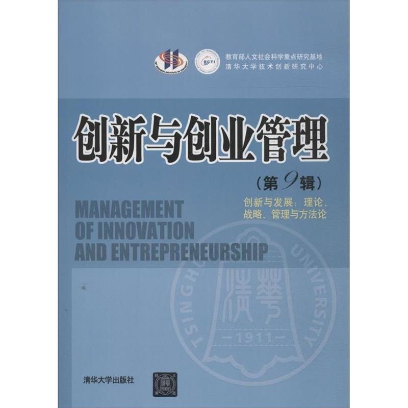 【正版】创新与创业管理（第9辑）-创新与发展-理论战略管理与方法论 吴贵生；高建