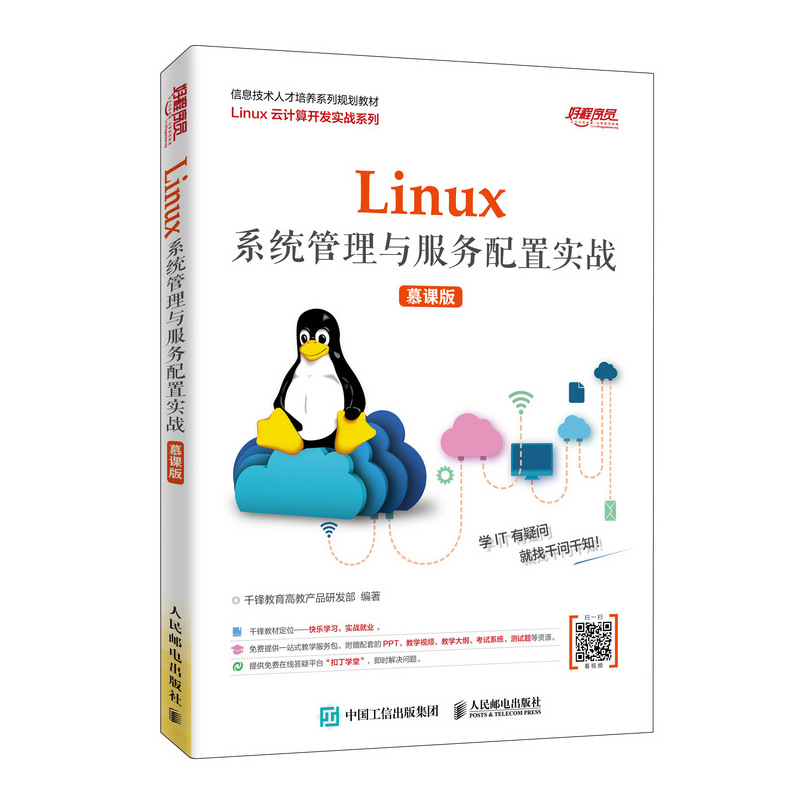 【书】Linux系统管理与服务配置实战 慕课版 千锋教育高教产品研发部 人民邮电出版社书籍