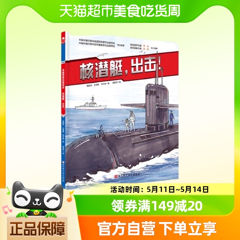 核潜艇，出击新版 7-10岁科普百科 北京科学技术出版社新华书店