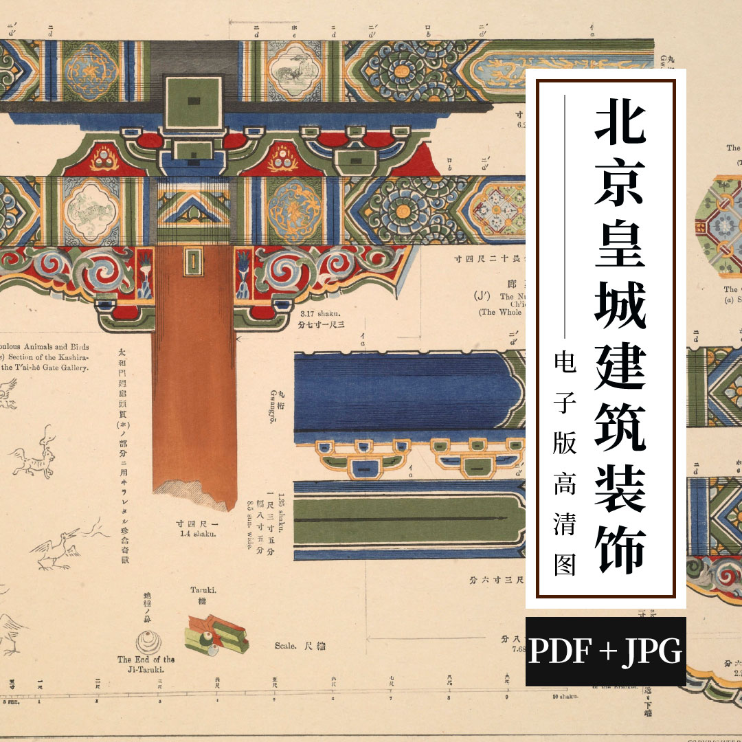 北京皇城建筑装饰图样古建建筑手绘图故宫纹样彩绘图案高清图PDF