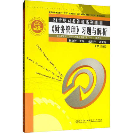 《财务管理》习题与解析(第3版)9787561573020杨忠智 厦门大学出版社