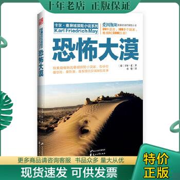 正版包邮9787551114295卡尔·麦异域探险小说系列：恐怖大漠