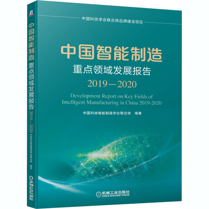 中国智能制造重点领域发展报告 2019-2020 中国科协智能制造学会联合体 编 科技综合 生活 机械工业出版社 图书