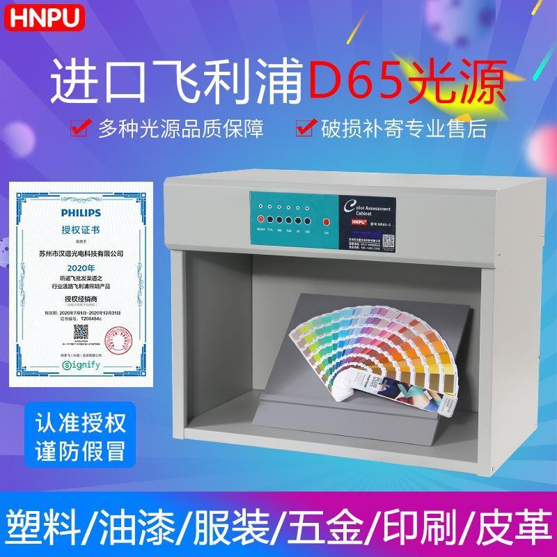 。HNPU/汉谱d65对色灯箱国际标准四五六光源面料印刷纺织比色箱