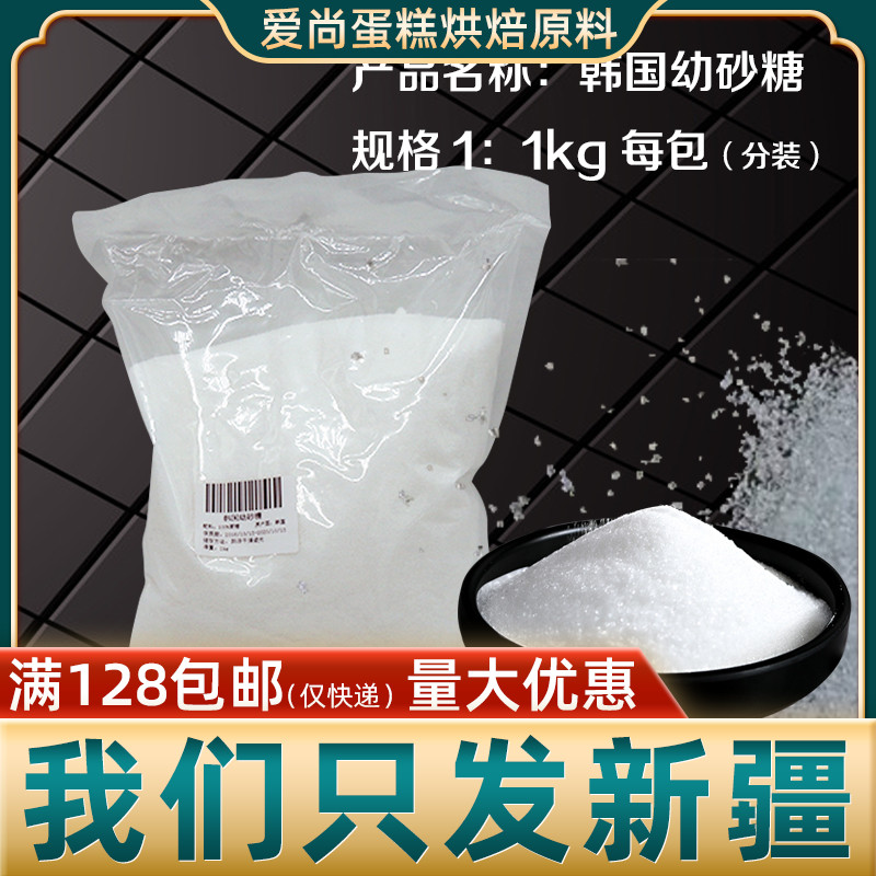 韩国幼砂糖1kg/30kg细砂糖面包蛋糕易溶解烘焙原料新疆烘焙原料