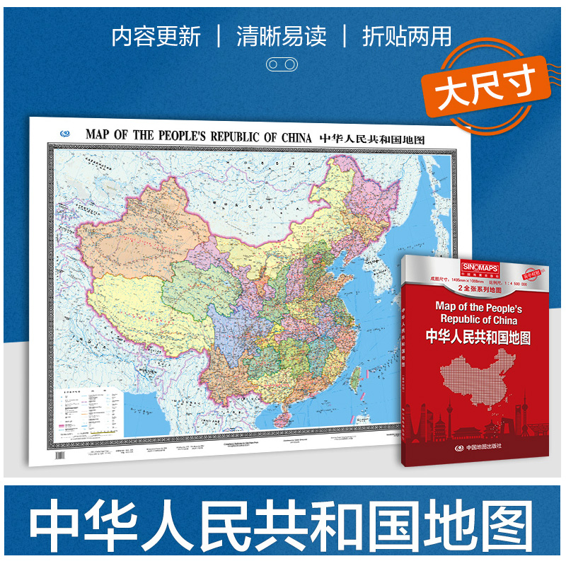 2024中华人民共和国地图 中国地图政区版 中英文对照尺寸1.5米X1.1米贴图/折叠盒装版 世界政区图 色彩艳丽 内容丰富 经济实用