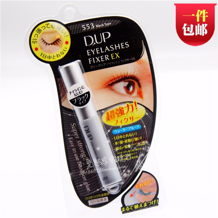 正品DUP EX553 黑色假睫毛胶水粘度好温和低敏配方不开胶