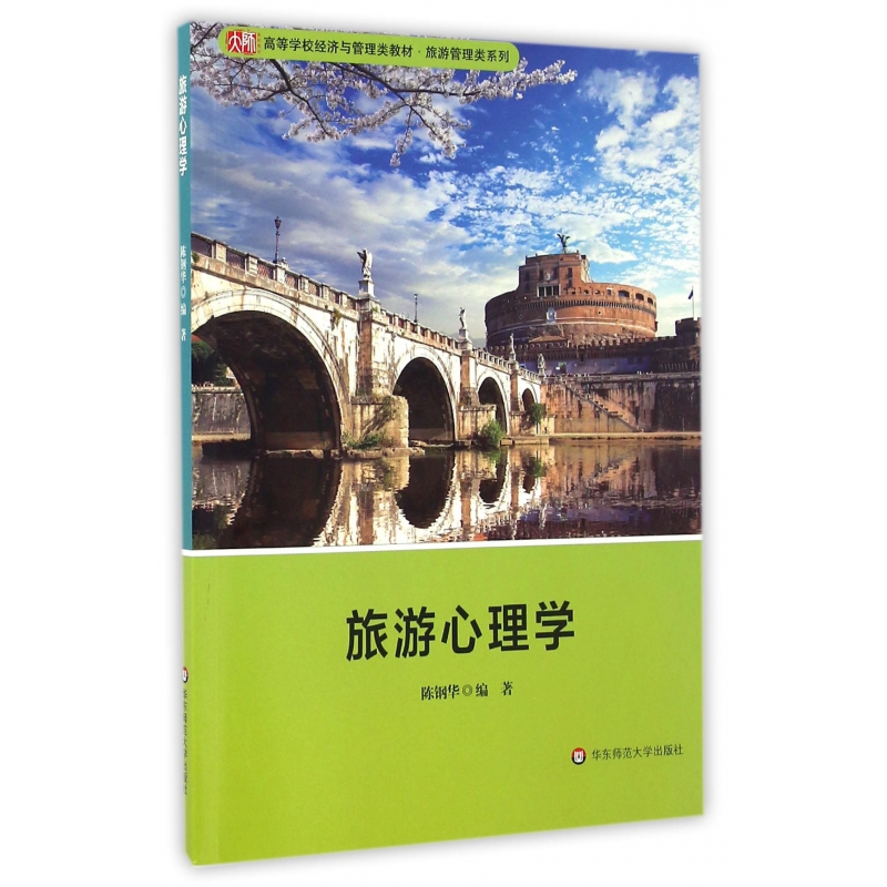 旅游心理学(高等学校经济与管理类教材)/旅游管理类系列
