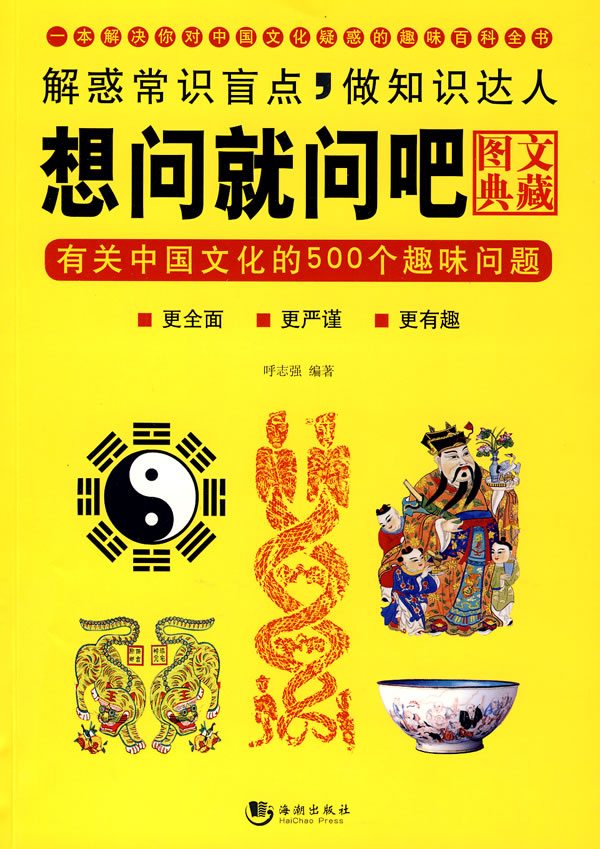 【正版包邮】 想问就问吧：有关中国文化的500个趣味问题（图文典藏） 呼志强 海潮出版社