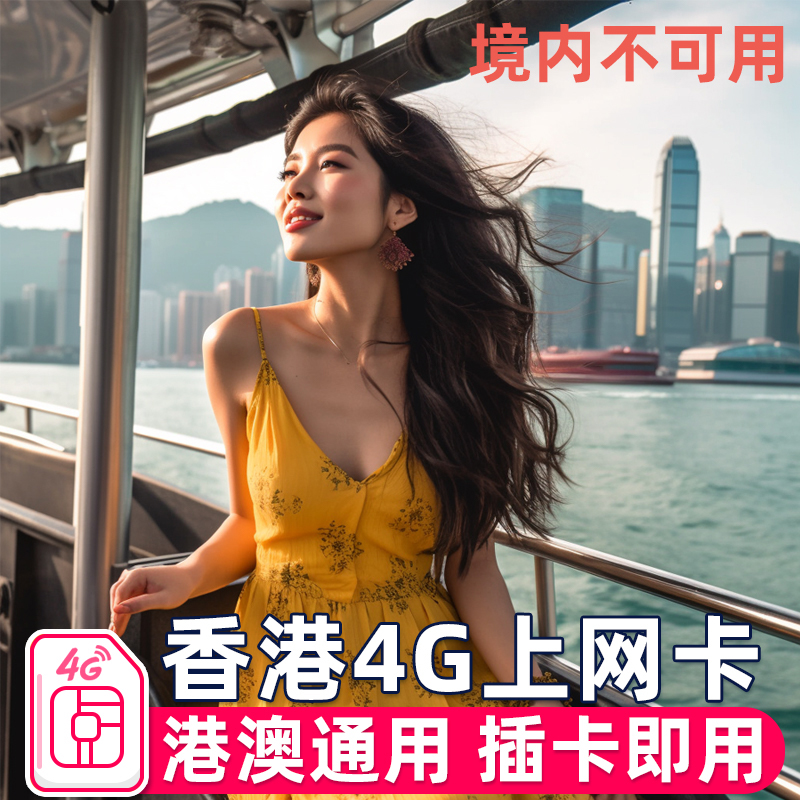 香港流量上网卡 香港4G电话港澳通用无限低速流量1/3/5/7天手机卡
