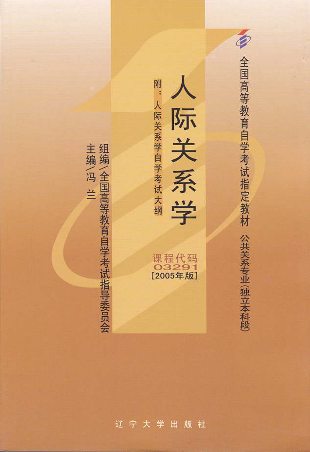自考教材03291 3291人际关系学冯兰编辽宁大学出版社2005年版