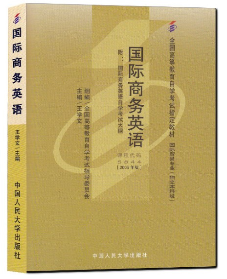 自考教材 05844 5844 国际商务英语 王学文2005年版中国人民大学出版社