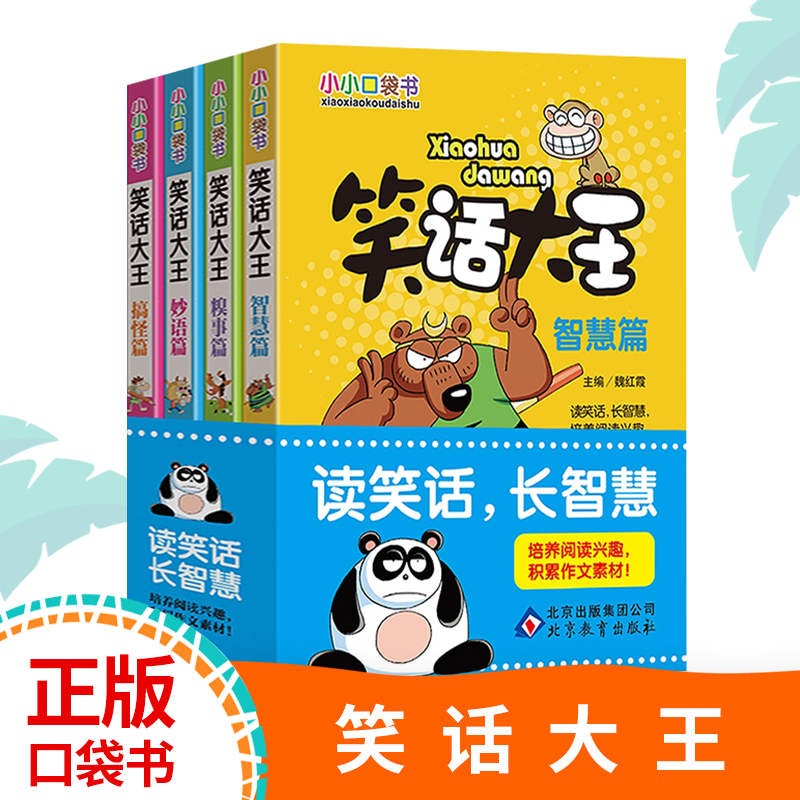 笑话大王 小小口袋书 全4册 北京教育出版社