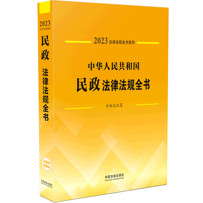 中华人民共和国民政法律法规全书(含相关政策)/2023法律法规全书系列