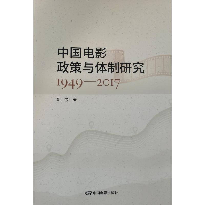 【官方正版】 中国电影政策与体制研究 9787106054670 黄治著 中国电影出版社