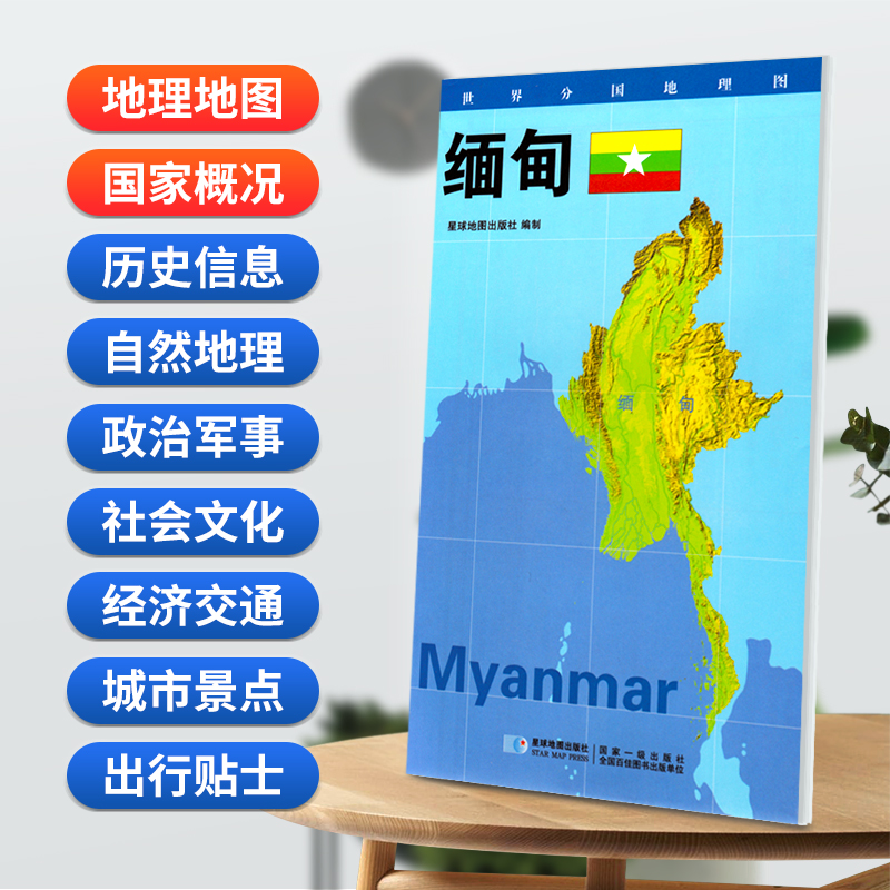 缅甸地图 世界分国地理图 政区图地理概况 人文历史 城市景点 约84*60cm 双面覆膜防水 折叠便携版 星球地图出版社