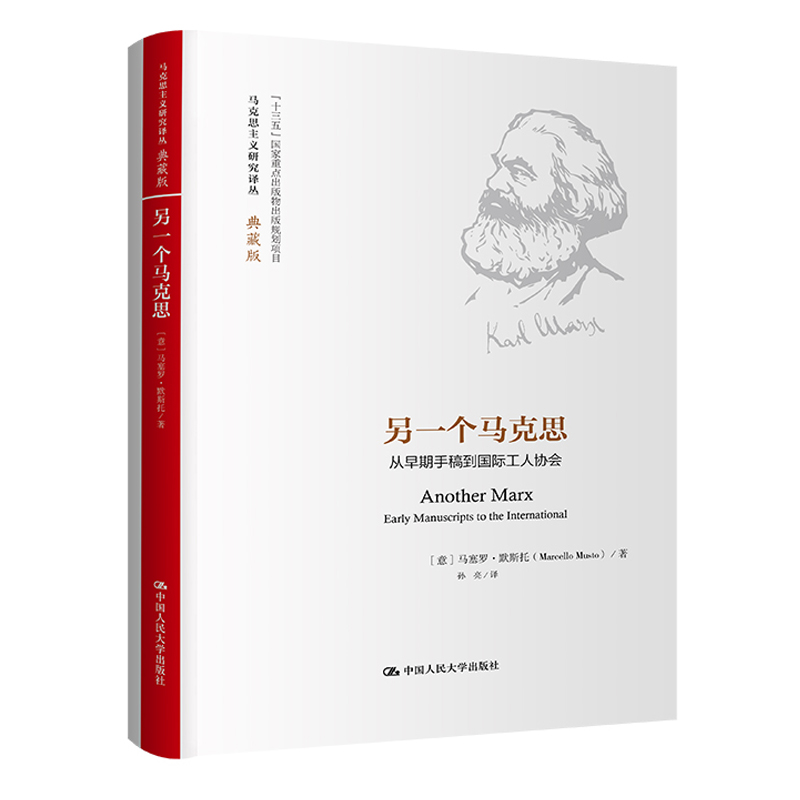 【当当网】另一个马克思：从早期手稿到国际工人协会（马克思主义研究译丛·典藏版） 中国人民大学出版社 正版书籍