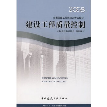 新华书店正版2012建筑工程质量控制 中国建设监理协会组织 中国建筑工业出版社图书籍