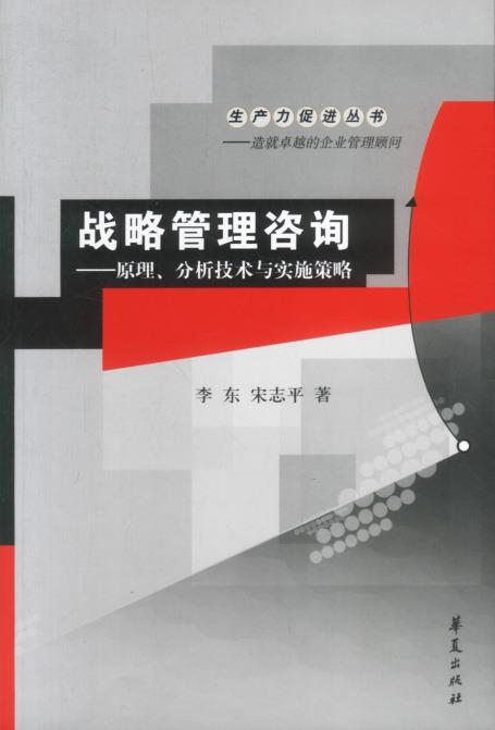 【正版】战略管理咨询-原理分析技术与实施策略 李东、宋志平
