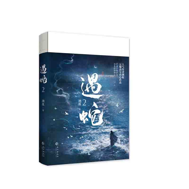 遇蛇2 溯痕 著  长江出版社 新华书店正版图书