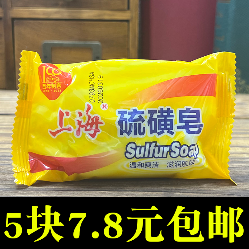 上海香皂上海硫磺皂85克抑菌除螨洗澡洗脸洗手杀菌洁面沐浴肥皂