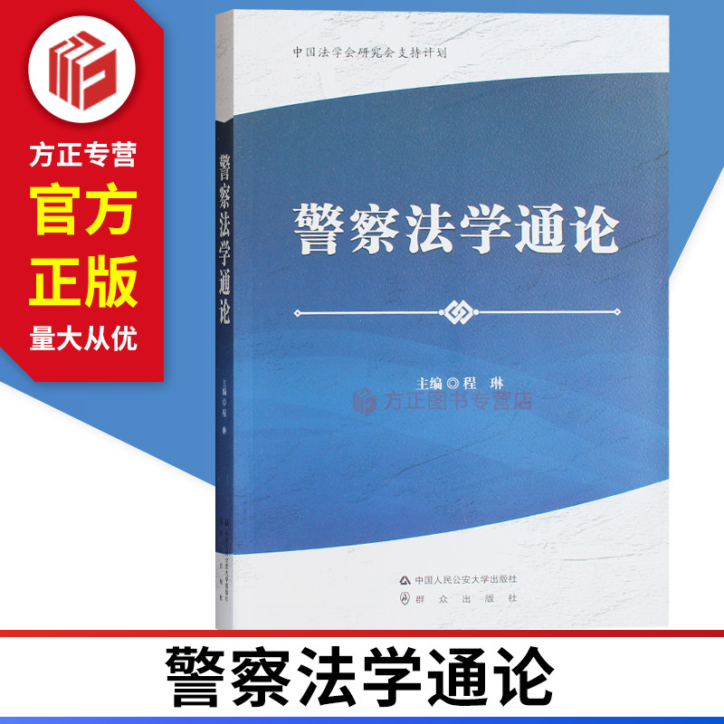 警察法学通论 程琳 中国人民公安大学出版社 9787565330469  正版现货