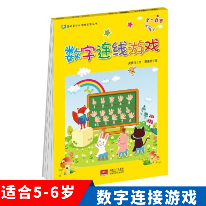 数字连线游戏(5-6岁)   启明星少儿全脑开发丛书   中国人口出版社