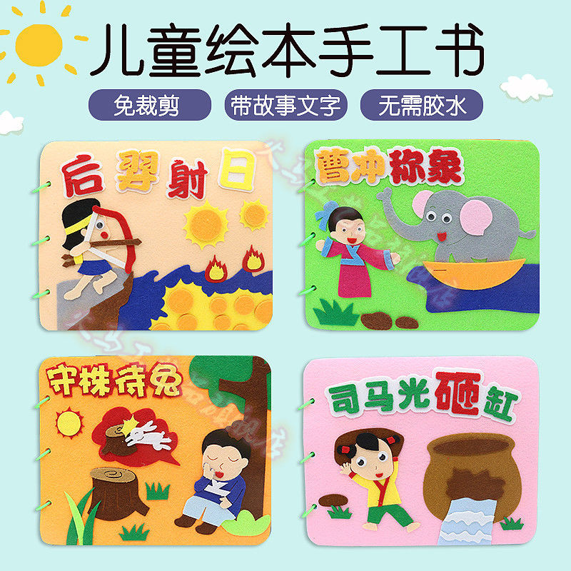 网红幼儿园自制手工绘本制作图书diy材料包不织布手绘亲子儿童故