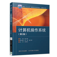 现货正版:计算机操作系统(第2版)9787512138155北京交通大学出版社