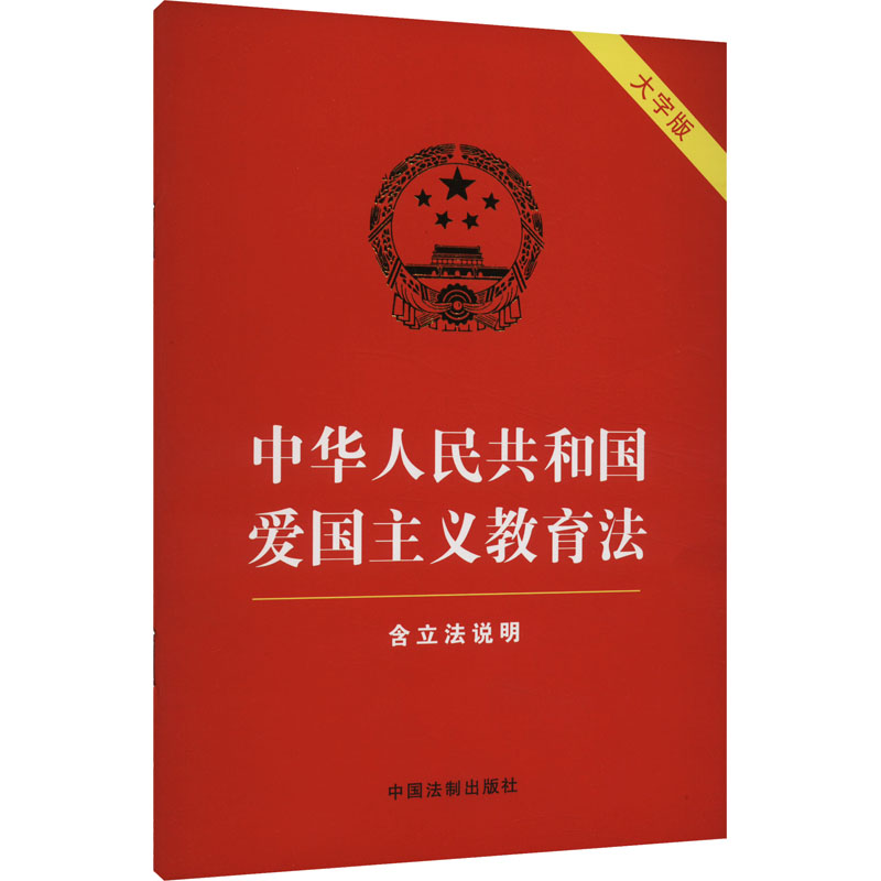 中华人民共和国爱国主义教育法 含立法说明 大字版
