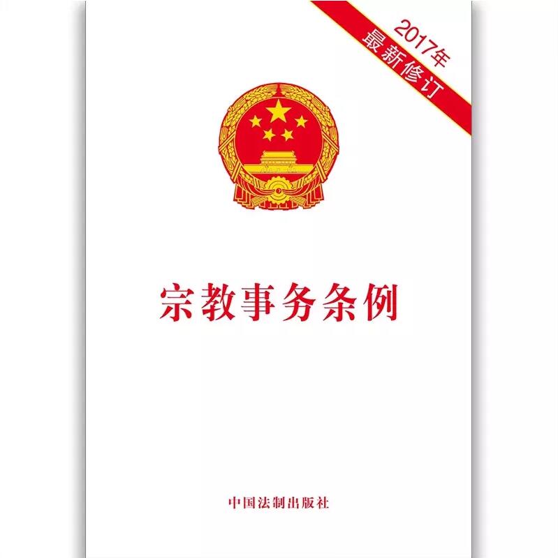宗教事务条例 宗教事务条例 新修订法律法规法条 宗教事务规范管理标准 中国法制出版社