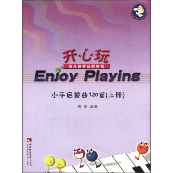 Enjoy Playing (开心玩)幼儿钢琴启蒙教程：小手启蒙曲120首（上） 9787562159803 定价:29元 西南师范大学出版社 周菲