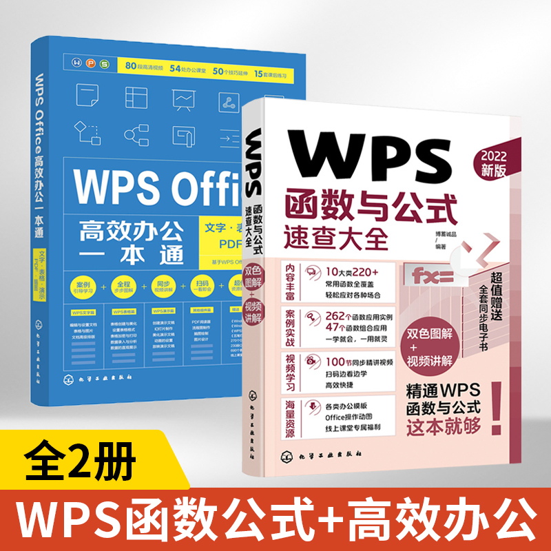 2册 WPS函数与公式速查大全WPS Office高效办公一本通文字表格演示PDF脑图 全套教程书excel入门到精通办公软件学习计算机应用基础