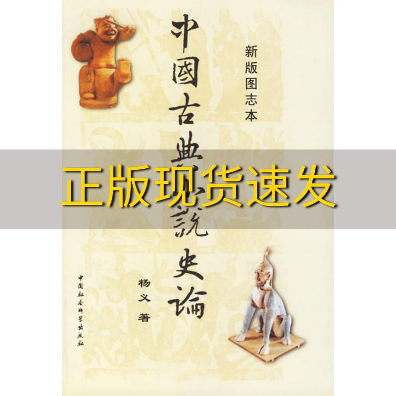 【正版书包邮】中国古典小说史论杨义中国社会科学出版社